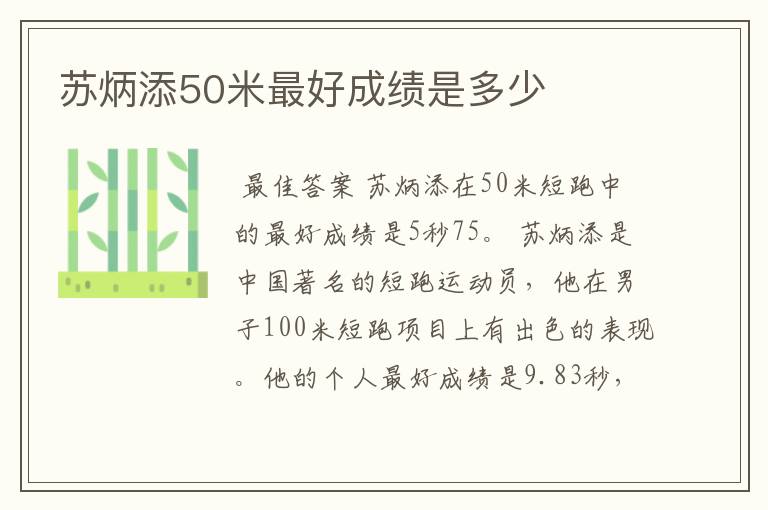 苏炳添50米最好成绩是多少