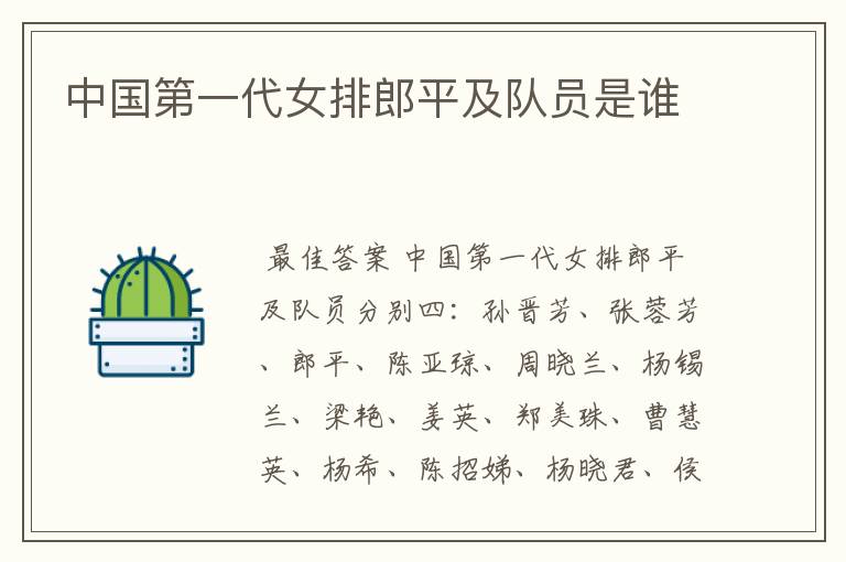 中国第一代女排郎平及队员是谁