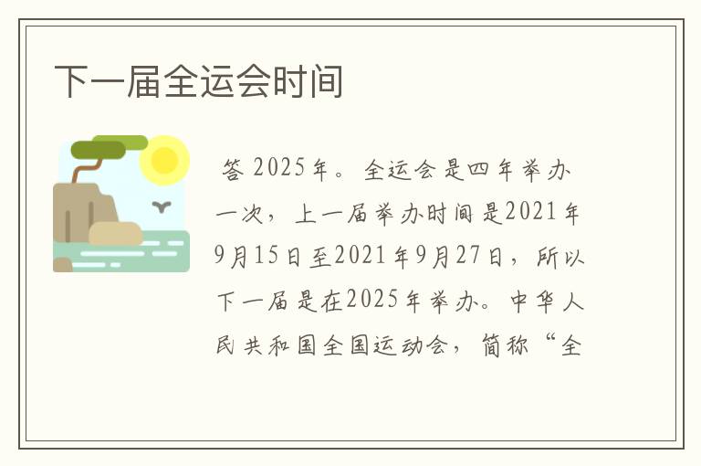 下一届全运会时间