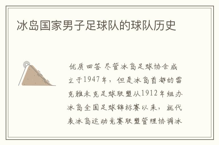 冰岛国家男子足球队的球队历史