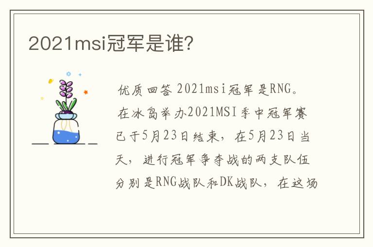 2021msi冠军是谁?