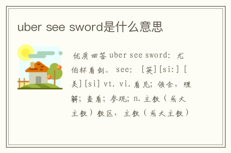 uber see sword是什么意思