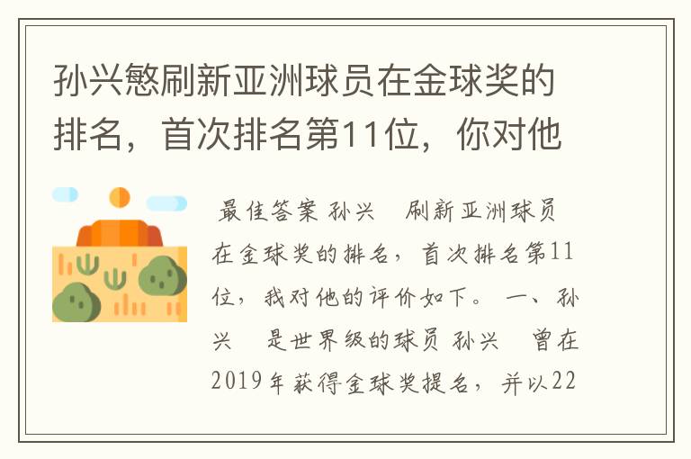 孙兴慜刷新亚洲球员在金球奖的排名,首次排名第11位,你对他有何评价?