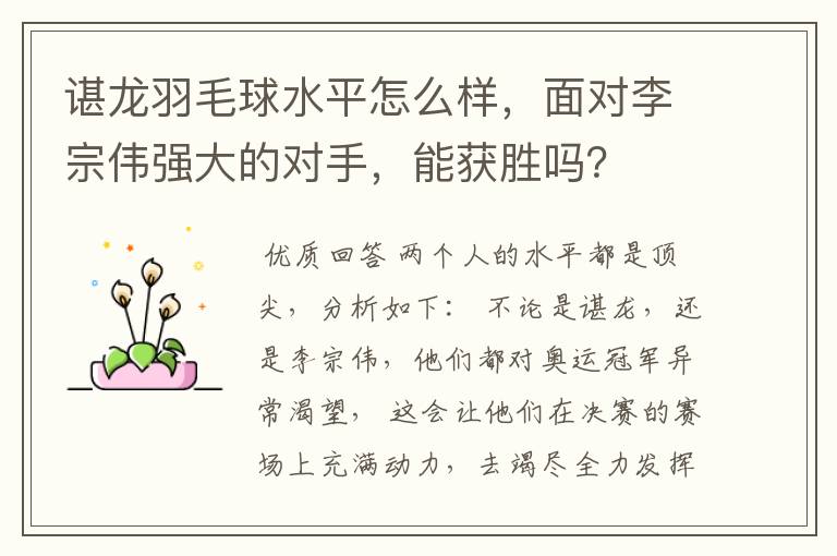 谌龙羽毛球水平怎么样,面对李宗伟强大的对手,能获胜吗?
