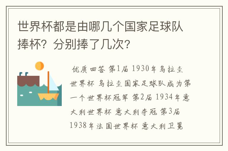 世界杯都是由哪几个国家足球队捧杯?分别捧了几次?