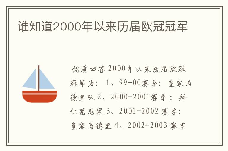 谁知道2000年以来历届欧冠冠军