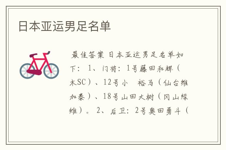 日本亚运男足名单