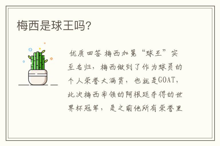 梅西是球王吗?