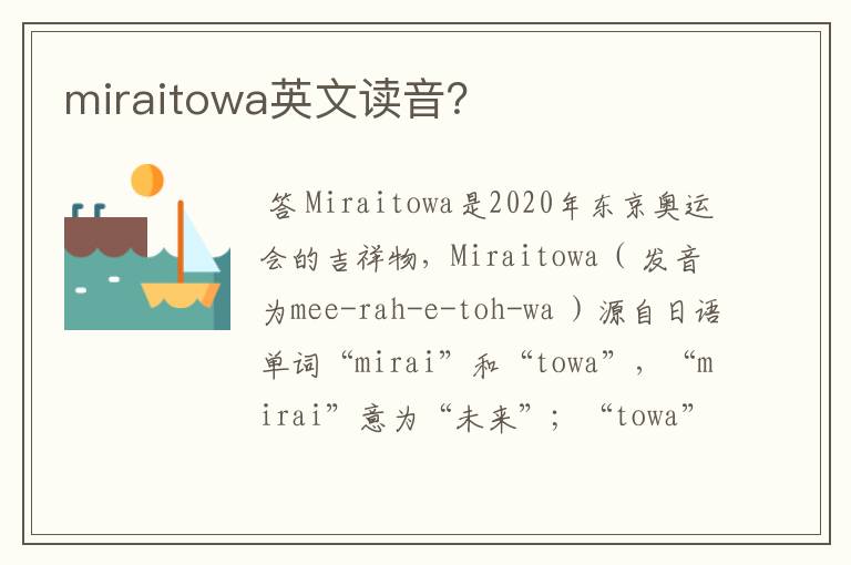 miraitowa英文读音?