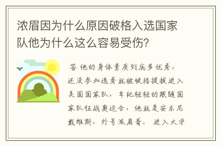 浓眉因为什么原因破格入选国家队他为什么这么容易受伤?