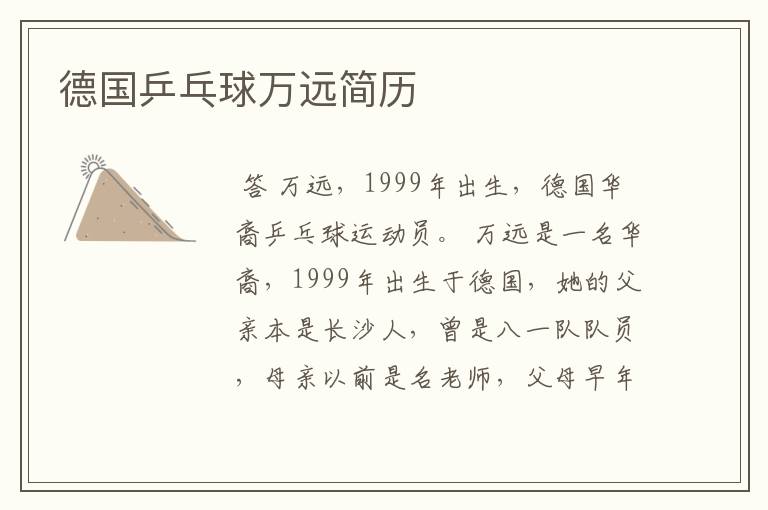 德国乒乓球万远简历