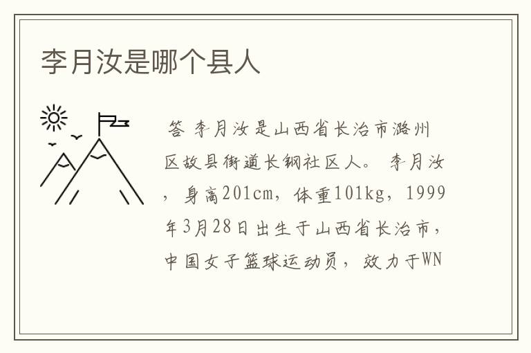 李月汝是哪个县人