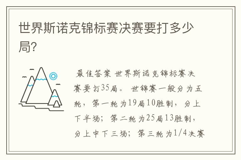 世界斯诺克锦标赛决赛要打多少局?