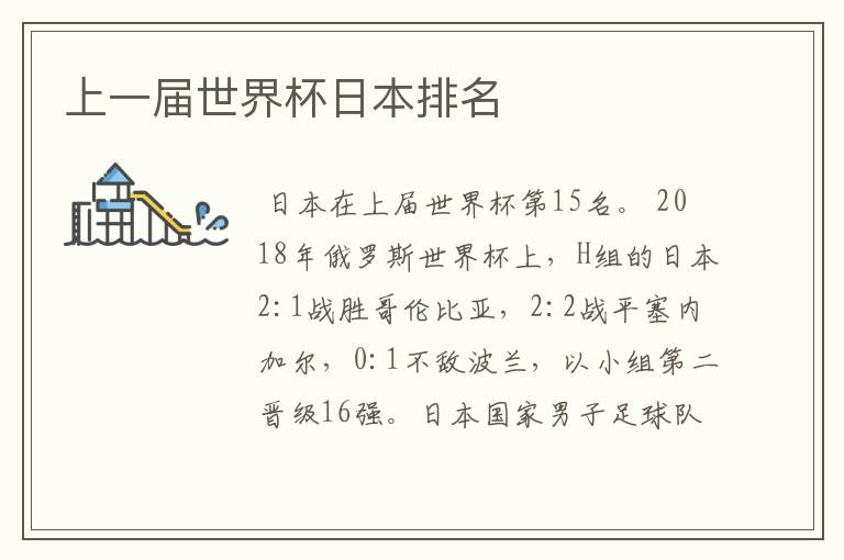 上一届世界杯日本排名