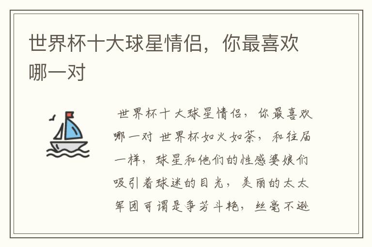 世界杯十大球星情侣，你最喜欢哪一对