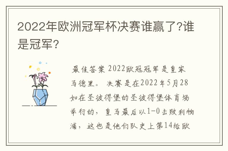 2022年欧洲冠军杯决赛谁赢了?谁是冠军?
