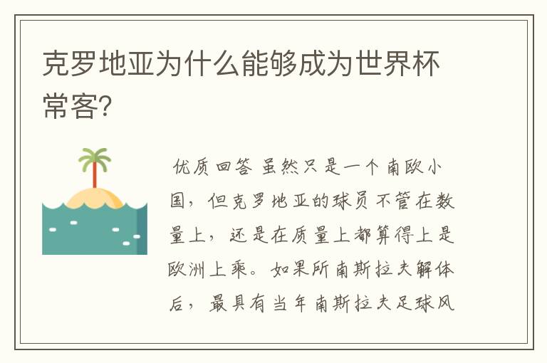 克罗地亚为什么能够成为世界杯常客?
