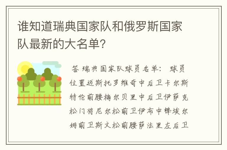 谁知道瑞典国家队和俄罗斯国家队最新的大名单?