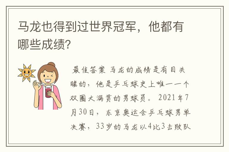 马龙也得到过世界冠军,他都有哪些成绩?