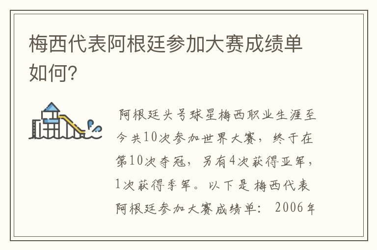 梅西代表阿根廷参加大赛成绩单如何?