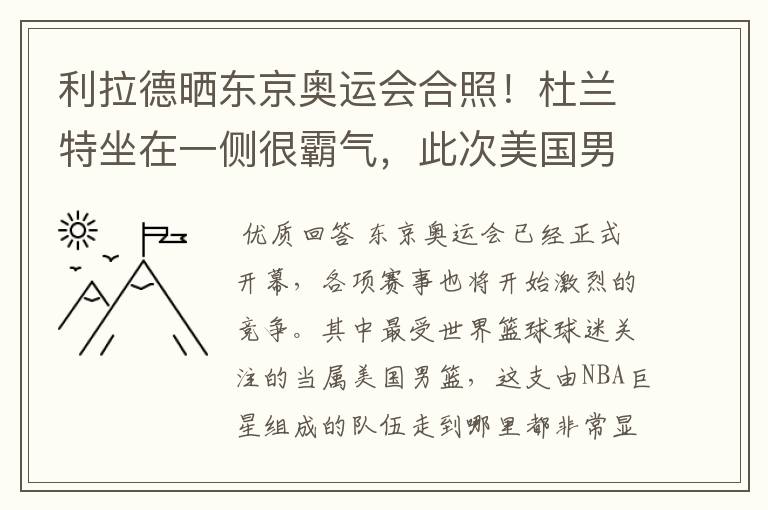 利拉德晒东京奥运会合照!杜兰特坐在一侧很霸气,此次美国男篮阵容都有谁?