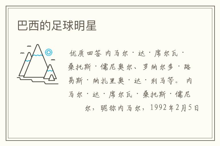 巴西的足球明星