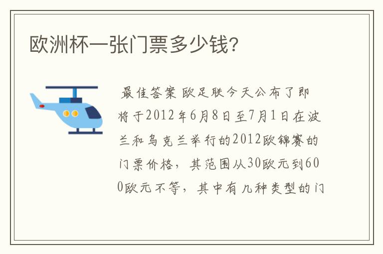 欧洲杯一张门票多少钱?