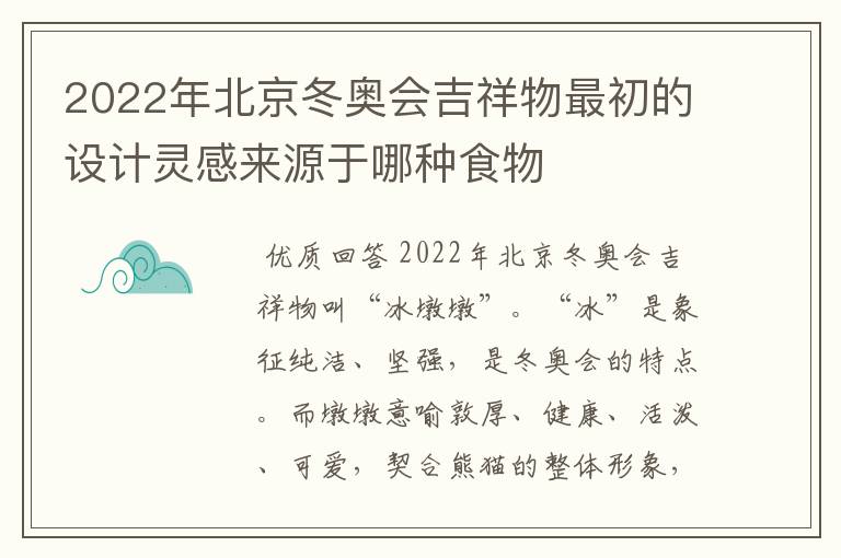 2022年北京冬奥会吉祥物最初的设计灵感来源于哪种食物