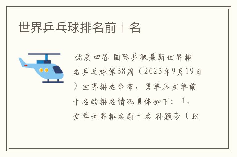 世界乒乓球排名前十名