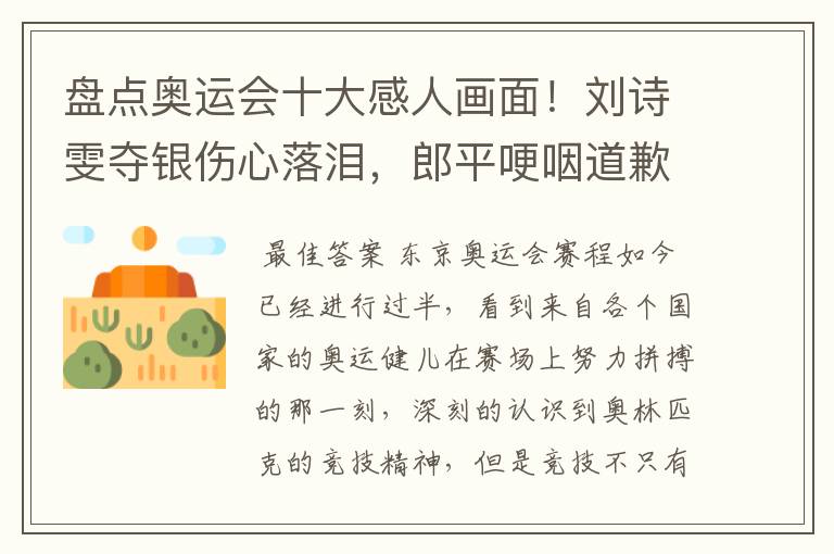 盘点奥运会十大感人画面!刘诗雯夺银伤心落泪,郎平哽咽道歉在内吗?