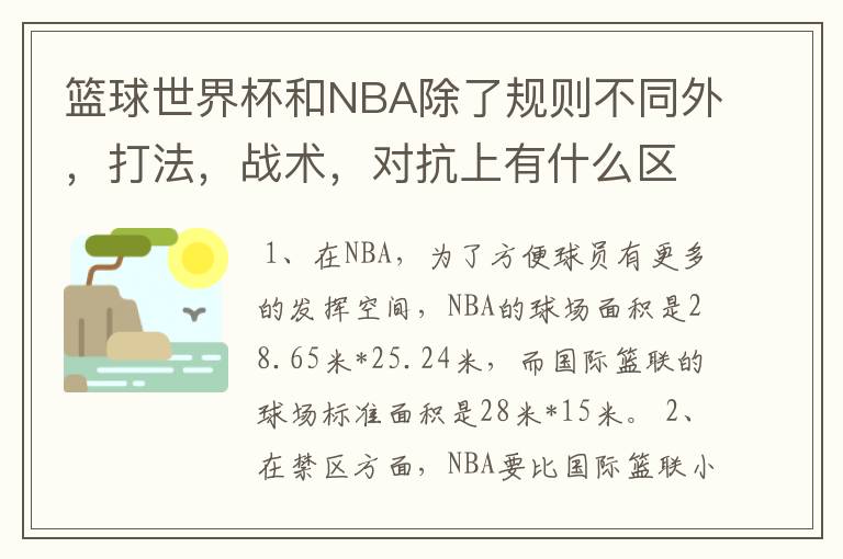 篮球世界杯和NBA除了规则不同外，打法，战术，对抗上有什么区别？