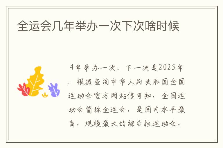 全运会几年举办一次下次啥时候