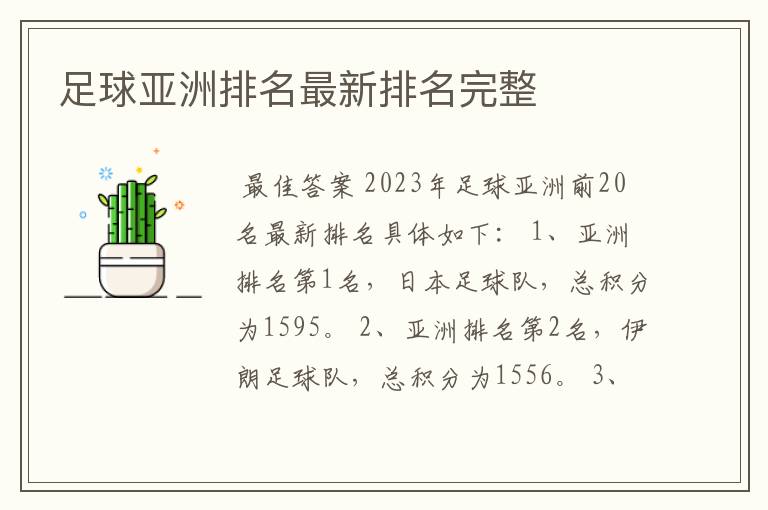足球亚洲排名最新排名完整