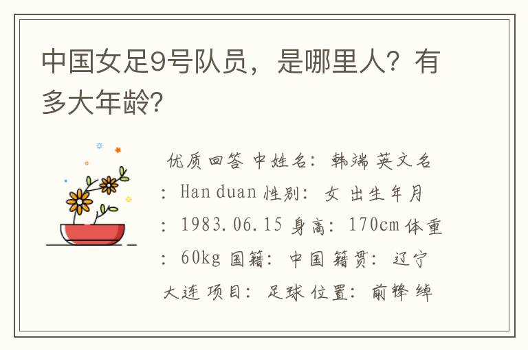 中国女足9号队员,是哪里人?有多大年龄?