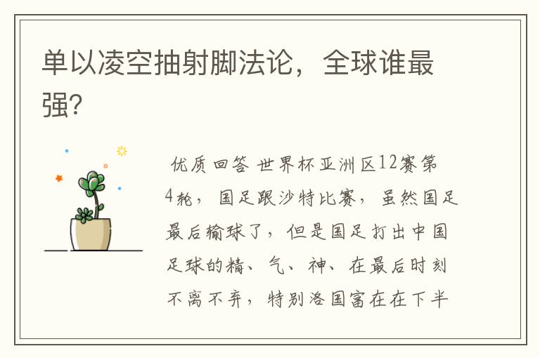单以凌空抽射脚法论,全球谁最强?