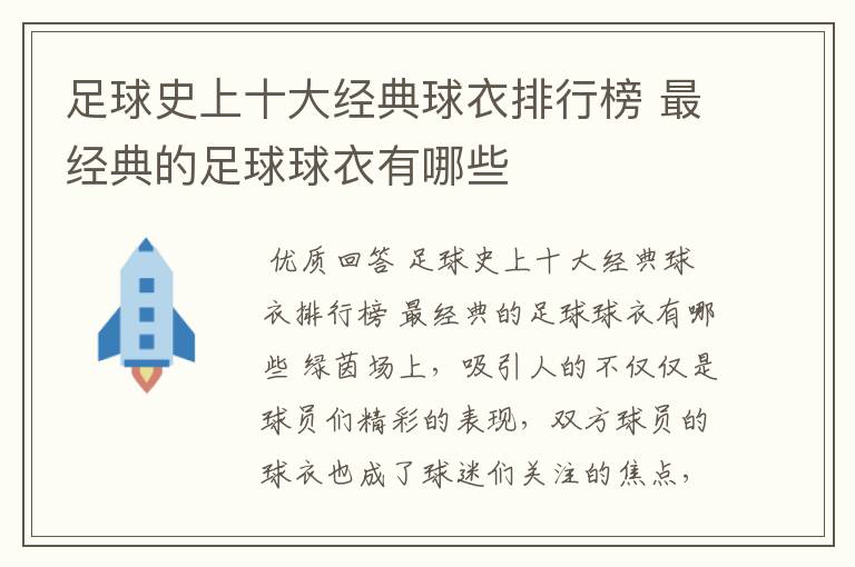 足球史上十大经典球衣排行榜 最经典的足球球衣有哪些