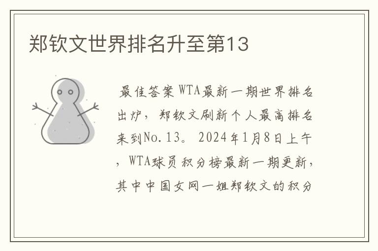 郑钦文世界排名升至第13