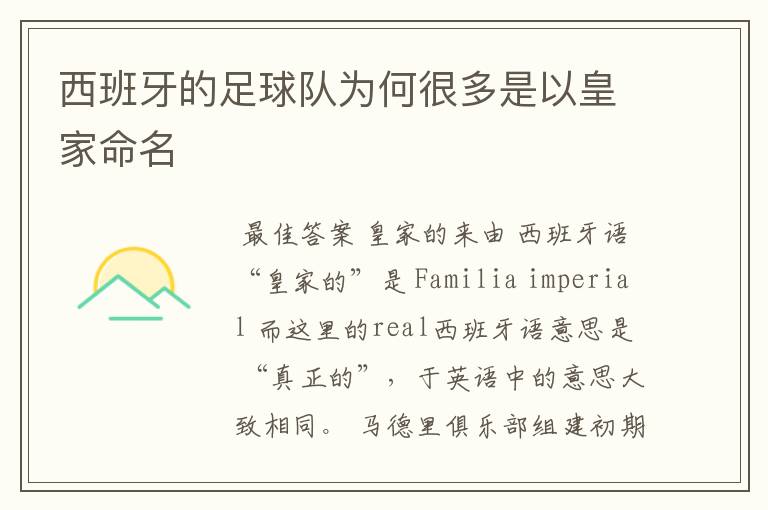 西班牙的足球队为何很多是以皇家命名