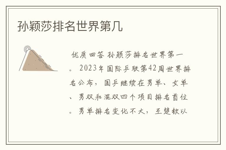 孙颖莎排名世界第几
