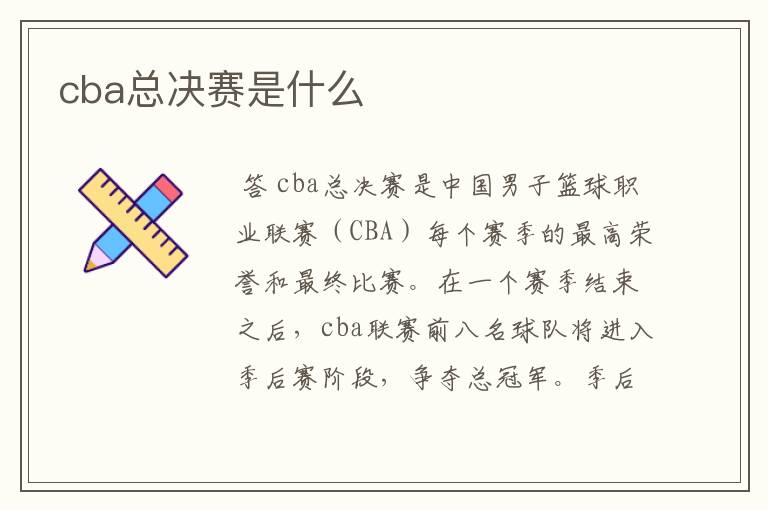 cba总决赛是什么