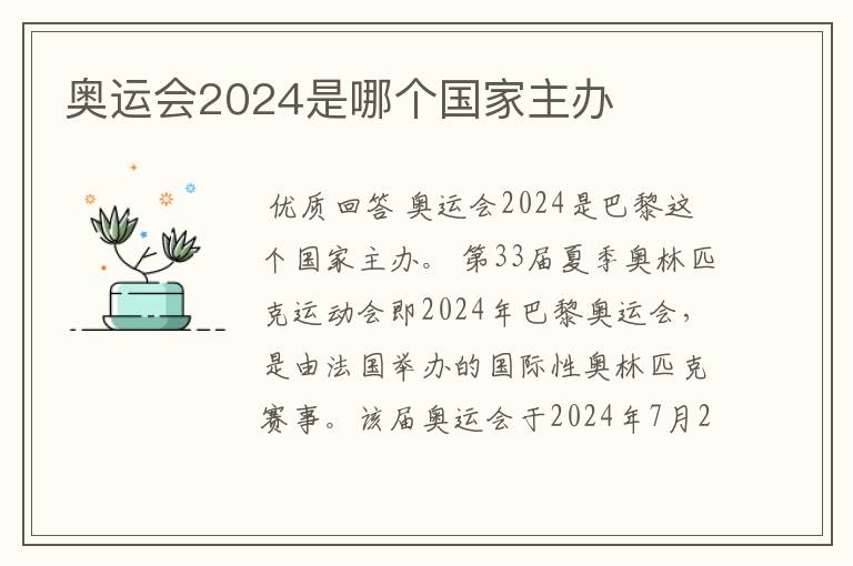 奥运会2024是哪个国家主办