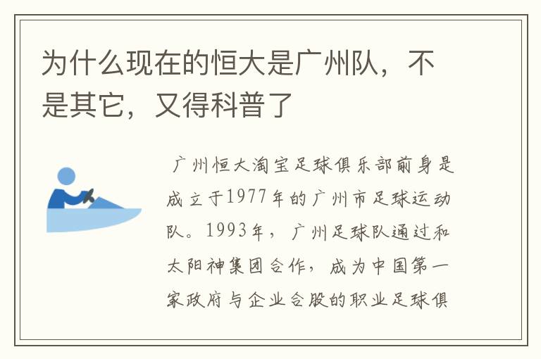 为什么现在的恒大是广州队,不是其它,又得科普了