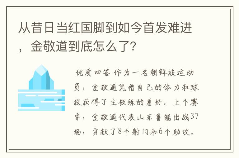 从昔日当红国脚到如今首发难进,金敬道到底怎么了?