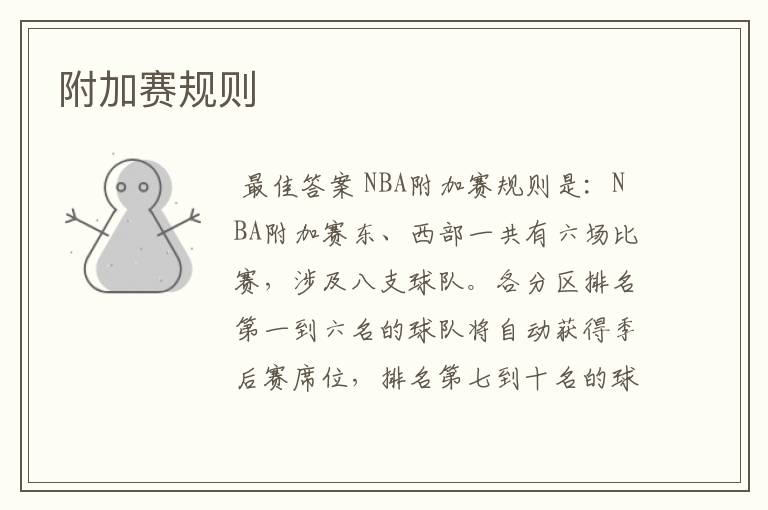 附加赛规则