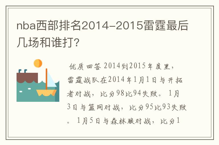 nba西部排名2014-2015雷霆最后几场和谁打?