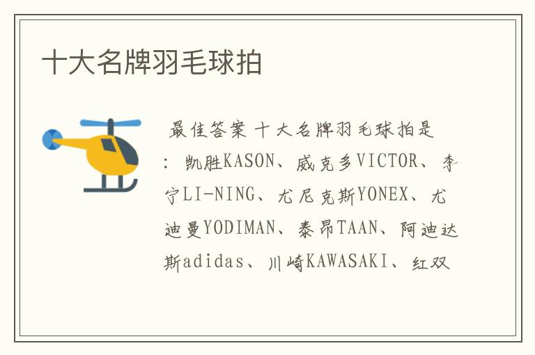 十大名牌羽毛球拍