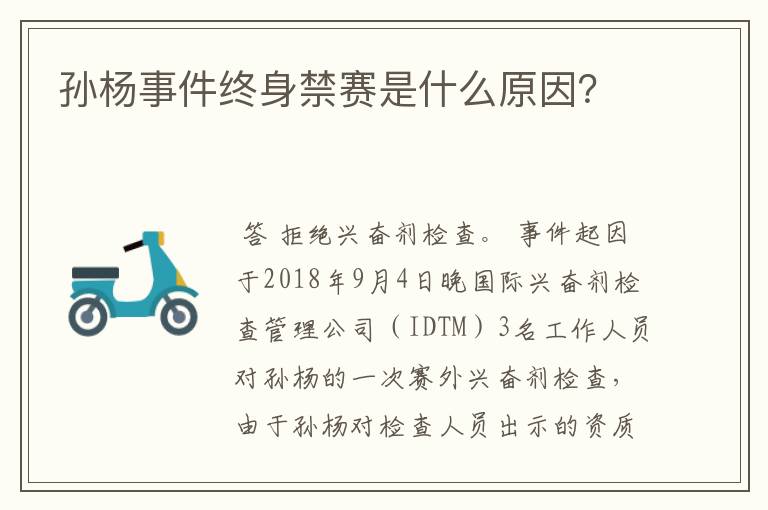 孙杨事件终身禁赛是什么原因?
