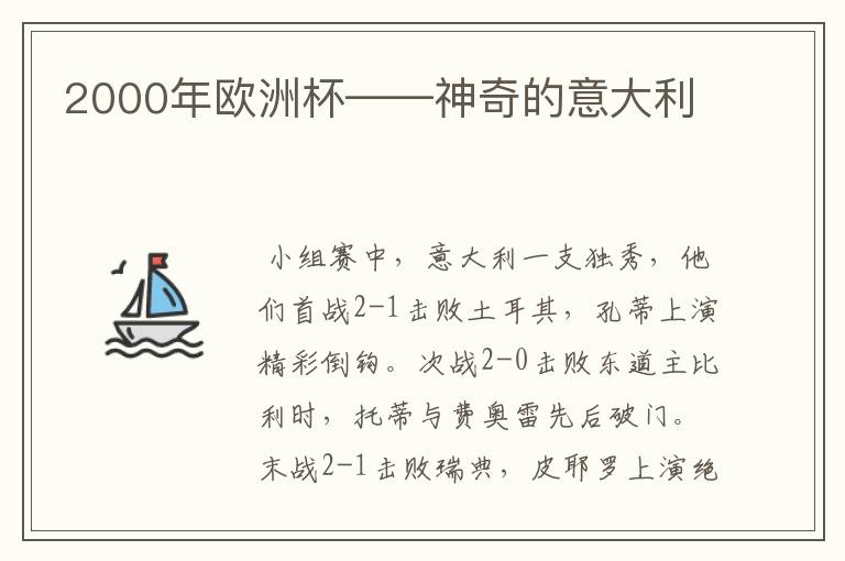 2000年欧洲杯——神奇的意大利