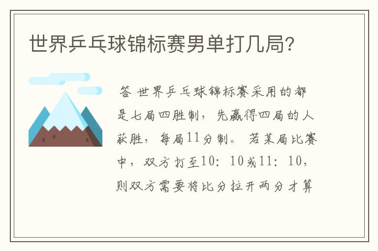 世界乒乓球锦标赛男单打几局?