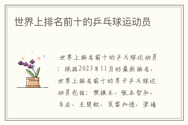 世界上排名前十的乒乓球运动员